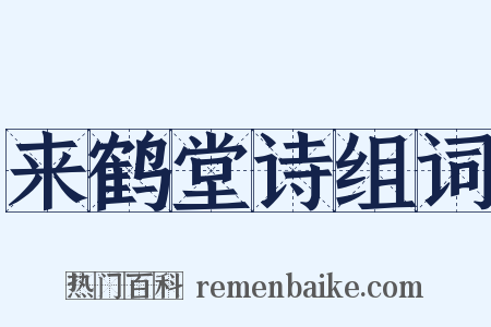 来鹤堂诗组词是什么意思的图片